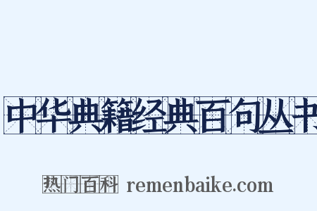 中华典籍经典百句丛书是什么意思的图片